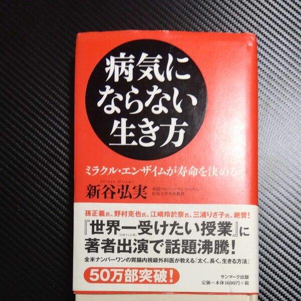 病気にならない生き方　ミラクル・エンザイムが寿命を決める 新谷弘実／著