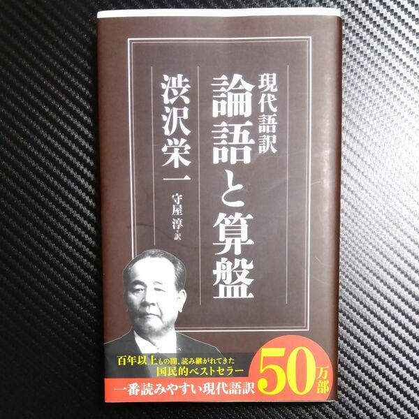 論語と算盤　現代語訳 （ちくま新書　８２７） 渋沢栄一／著　守屋淳／訳