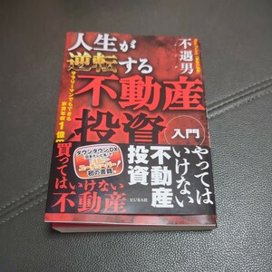 人生が逆転する不動産投資入門