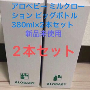 【新品未使用】アロベビー ミルクローション ビッグボトル 380ml×2本セット