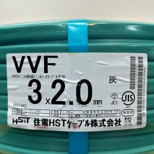 【未使用品】住電HSTケーブル（株）V V F3×2.0 100m巻き　１巻　電線　ケーブル 