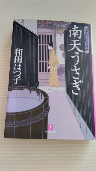 南天うさぎ （小学館文庫　口中医桂助事件帖） 和田はつ子／著