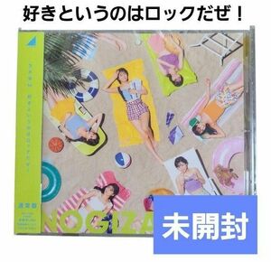 未開封　乃木坂46　好きというのはロックだぜ!　CD　音楽　通常盤