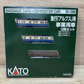 40. 未使用？ 極美品 KATO Nゲージ 10-1390 急行「アルプス」 用 事業用車 3両セット 鉄道模型 の画像1