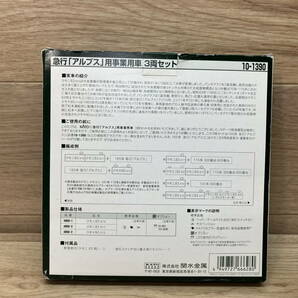 40. 未使用？ 極美品 KATO Nゲージ 10-1390 急行「アルプス」 用 事業用車 3両セット 鉄道模型 の画像7