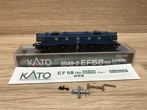 12. beautiful goods KATO N gauge 3049-2 EF58 shape 150 serial number .. machine district blue electric locomotive railroad model 