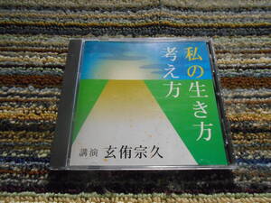 ◎レア廃盤。講演CD　玄侑宗久　私の生き方　考え方　