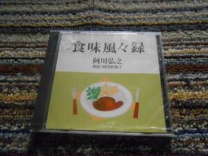 ◎レア廃盤。朗読CD　阿川弘之　食味風々録　文学朗読　阿川佐和子　未開封