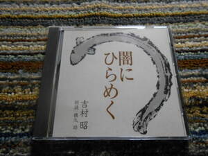 ◎レア廃盤。朗読CD　吉村昭　闇にひらめく　文学朗読　橋爪功