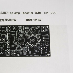 12AU7 アンプ基板。出力390mW： dc12.6v  :RK-220。 の画像1