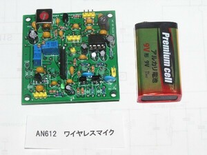 AM Am Transmetter Board Kit (Matsushita AN612): RK-78. Беспроводная беспроводная связь, чтобы лететь на вакуумную трубку с источником звука смартфона. Ответ на «Когда коммерческие компании снимают Am вещание»