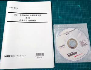 不動産鑑定士　LEC 　2021　全日本論文公開模擬試験　第2回　DVD解説付き　問題・解答用紙・解説セット