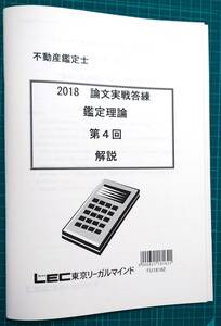 不動産鑑定士　LEC 　論文実戦答練　鑑定理論演習　全1回　2018