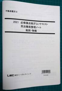 不動産鑑定士　LEC　2021　必修論点総ざらいテキスト　民法徹底整理ノート　2冊セット