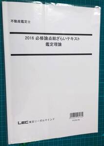 不動産鑑定士　LEC　2016　必修論点総ざらいテキスト　鑑定理論