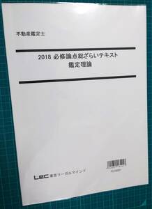 不動産鑑定士　LEC　2018　必修論点総ざらいテキスト　鑑定理論