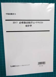 不動産鑑定士　LEC　2017　必修論点総ざらいテキスト　会計学