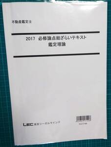 不動産鑑定士　LEC　2017　必修論点総ざらいテキスト　鑑定理論