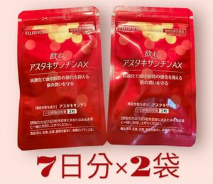 富士フイルム 飲むアスタキサンチンAX 約7日分×2袋 ダイエットサプリ