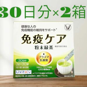 大正製薬 リビタ 免疫ケア 30袋(30日分)×２箱セットプラズマ乳酸菌 粉末緑茶　健康茶