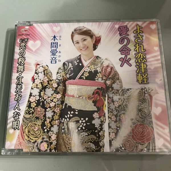 本間愛音　演歌歌手　CD