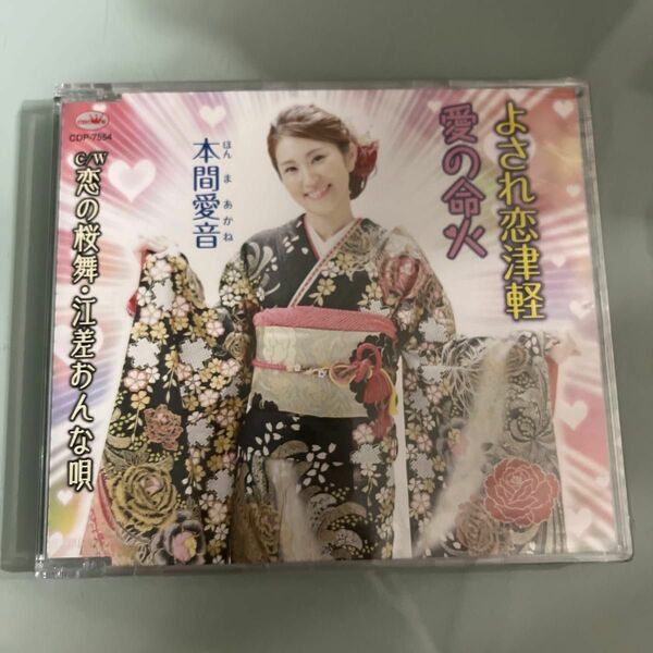 本間愛音　演歌歌手　CD