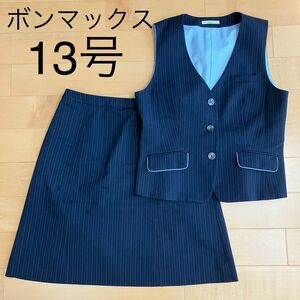 中古　事務服 上下セット ボンマックス 13号 ベスト　と　スカート