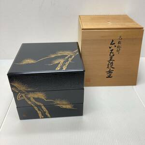 木製 漆器 三段重 老松 絵付 重箱 黒 うるし 箱付 未使用