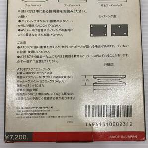 I ☆未使用品☆ audio technica オーディオ テクニカ AVベース Aat687 4個1組 ×2箱 定価各7,200円 土台 脚 音質向上 耐荷重 各200kgの画像10