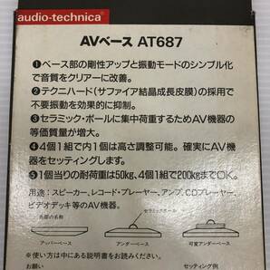 I ☆未使用品☆ audio technica オーディオ テクニカ AVベース Aat687 4個1組 ×2箱 定価各7,200円 土台 脚 音質向上 耐荷重 各200kgの画像9