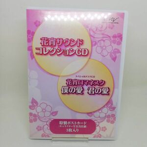 【即決/送料込400円】★特典★花宵ロマネスク　サウンドコレクション/ドラマCD　僕の愛　君の愛/ポストカード3枚入り