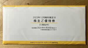 最新のマクドナルド 株主優待券 5冊 2024年9月30日まで　送料無料　匿名発送