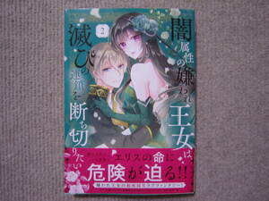 ★3月新刊KCXシリウスコミックス★闇属性の嫌われ王女は、滅びの連鎖を断ち切りたい②　高瀬カロ