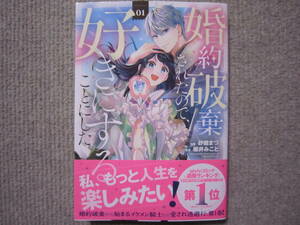 ★3月新刊KCXシリウスコミックス★婚約破棄されたので、好きにすることにした。01　砂糖まつ