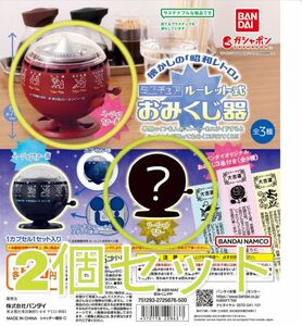 【2個セット】ミニチュア　ルーレット式　おみくじ器