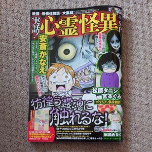 本当にあった愉快な話増刊 増刊本当にあった愉快な話　実話！心霊怪異ＳＰ ２０２４年５月号 （竹書房） 本当にあった愉快な話 増刊