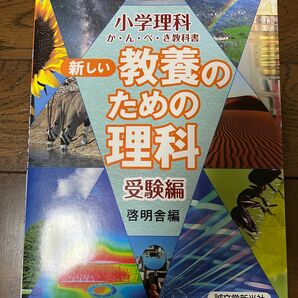 教養のための理科受験編