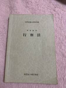 行刑法 研修教材 昭和58年8月31日 第6刷発行 刑務官