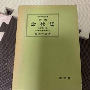 社会法/法律学講座双書/鈴木竹雄