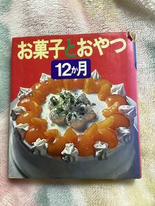 お菓子とおやつ12ヶ月/カラー料理文庫/女子栄養大学出版部