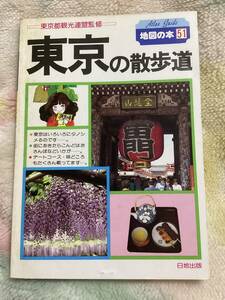 東京の散歩道 １９８4年/日地出版/日地出版株式会社