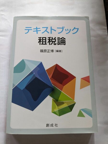 テキストブック租税論 篠原正博