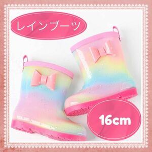 レインブーツ 16cm 長靴 レインシューズ キッズ 女の子 雨 子ども レインボー レインボー 梅雨 雨具 通園 通学