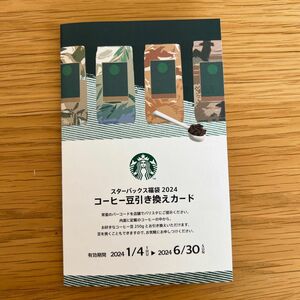 【有効期間:2024年6月30日(日)まで】スタバ　コーヒー豆引き換えカード