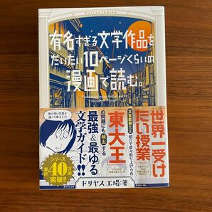 有名すぎる文学作品をだいたい10ページくらいの漫画で読む。