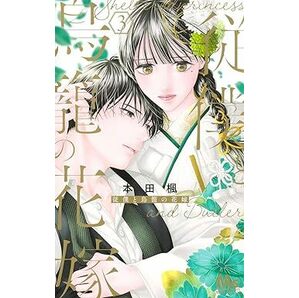 従僕と鳥籠の花嫁★3巻★本田 楓【4月発売最新刊】の画像1