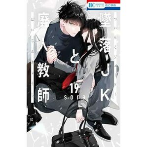 墜落JKと廃人教師★19巻★sora【4月発売最新刊】の画像1