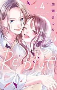 Re：blue★4巻★加瀬 まつり【4月発売最新刊】