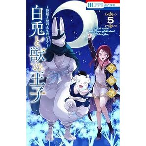 ~贄姫と獣の王 スピンオフ~ 白兎と獣の王子★5巻★友藤 結【4月発売最新刊】の画像1