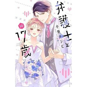 弁護士と17歳★10巻★小野 アンビ【4月発売最新刊】の画像1